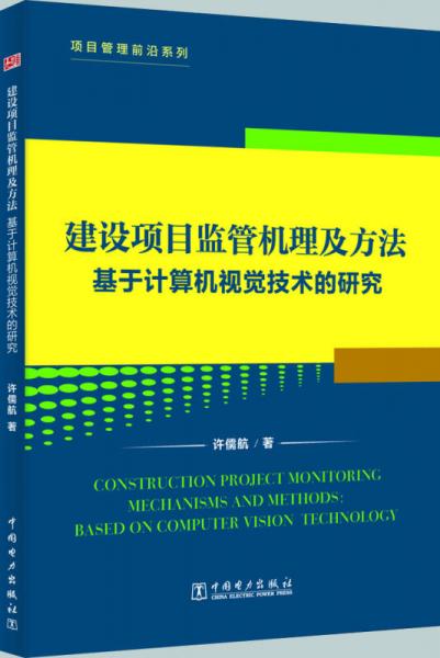 項(xiàng)目管理前沿 基于計(jì)算機(jī)視覺(jué)技術(shù)的建設(shè)項(xiàng)目監(jiān)管機(jī)理及方法研究