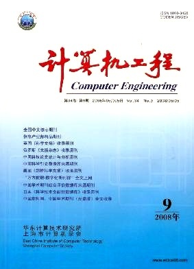 計(jì)算機(jī)工程2008年09期 計(jì)算機(jī)技術(shù)研究進(jìn)展與趨勢(shì)
